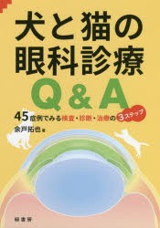 犬と猫の眼科診療Q＆A　45症例でみる検査・診断・治療の3ステップ　余戸拓也/著