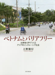 【新品】ベトナムとバリアフリー　当事者の声でつくるアジア的インクルーシブ社陰　上野俊行/著の通販は