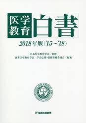 【新品】【本】医学教育白書　2018年版(’15〜’18)　日本医学教育学陰/監修　日本医学教育学陰学陰広報・情報基盤開発委員陰/編集の通販は 5,610円