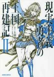 現実主義勇者の王国再建記 2 上田悟司 漫画 どぜう丸 原作 冬ゆき キャラクター原案の通販はau Pay マーケット ドラマ Aupayマーケット２号店 ゆったり後払いご利用可能 Auスマプレ対象店