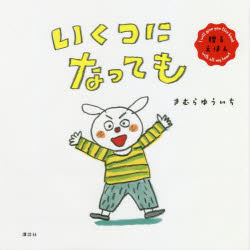新品 本 いくつになっても 贈るえほん きむらゆういち 文 絵の通販はau Wowma ドラマ キャッシュレス5 還元 Auスマプレ対象店 土日祝日でも商品発送