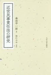 近世民事責任法の研究　金田平一郎/著　和仁かや/監修の通販は 5,797円