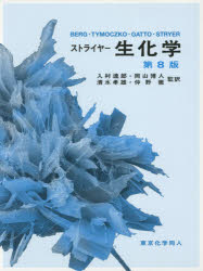 ストライヤー生化学　Jeremy　M．Berg/著　John　L．Tymoczko/著　Gregory　J．Gatto，Jr．/著　Lubert　Stryer/著　入村達郎/監訳　岡山の通販は 14,300円