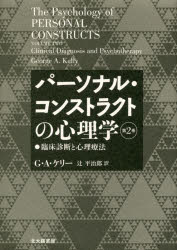 【新品】【本】パーソナル・コンストラクトの心理学　第2巻　臨床診断と心理療法　G・A・ケリー/著　辻平治郎/訳