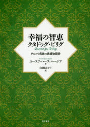 【新品】【本】幸福の智恵クタドゥグ・ビリグ　テュルク民族の長編物語詩　ユースフ・ハース・ハージブ/著　山田ゆかり/訳