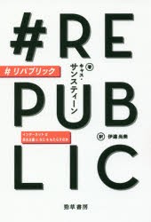 新品 本 リパブリック インターネットは民主主義になにをもたらすのか キャス サンスティーン 著 伊達尚美 訳の通販はau Wowma ドラマ 土日祝でも商品発送 Auスマ トプレミアム対象 店