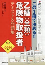 乙種〈全類〉危険物取扱者テキスト＆問題集 この1冊で決める!! 小宮元