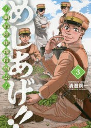 新品 めしあげ 明治陸軍糧食物語 3 清澄炯一 著 軍事法規研究陰 考証協力の通販はau Pay マーケット ドラマ ゆったり後払いご利用可能 Auスマプレ会員特典対象店