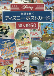 新品 本 ディズニーポストカード塗り絵50の通販はau Pay マーケット ドラマ ゆったり後払いご利用可能 Auスマプレ会員特典対象店