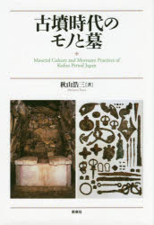 【新品】古墳時代のモノと墓　秋山浩三/著