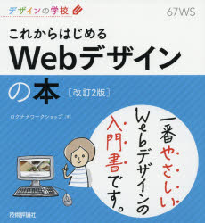 これからはじめるWebデザインの本　ロクナナワークショップ/著