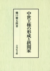 中世王権の形成と摂関家　樋口健太郎/著