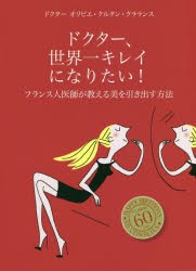 新品 本 ドクター 世界一キレイになりたい フランス人医師が教える美を引き出す方法 オリビエ クルタン クラランス 著 藤田の通販はau Pay マーケット ドラマ ゆったり後払いご利用可能 Auスマプレ会員特典対象店