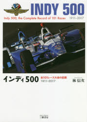 【新品】【本】インディ500　全101レース大会の記録　1911?2017　林信次/著