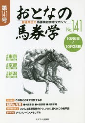 おとなの馬券学 開催単位の馬券検討参考マガジン No．141