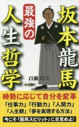 新品 本 坂本龍馬最強の人生哲学 百瀬昭次 著の通販はau Pay マーケット ドラマ ゆったり後払いご利用可能 Auスマプレ会員特典対象店