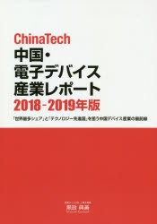 【新品】【本】ChinaTech中国・電子デバイス産業レポート　2018?2019年版　「世界最多シェア」と「テクノロジー先進国」を狙う中国デバ