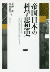 【新品】【本】帝国日本の科学思想史　坂野徹/編著　塚原東吾/編著