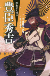 豊臣秀吉 仲野ワタリ 著 すまき俊悟 絵 ふさ十次 本文絵の通販はau Pay マーケット ドラマ ビッグセールクーポンご利用可能 7 12 9 59まで