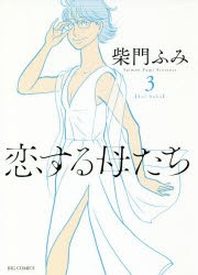 新品 恋する母たち Koi Haha 3 柴門ふみ 著の通販はau Pay マーケット ドラマ ゆったり後払いご利用可能 Auスマプレ会員特典対象店