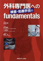 外科専門医への検査・処置手技のfundamentals　北野正剛/監修　白石憲男/編集　二宮繁生/編集