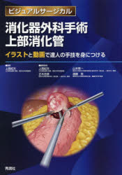 【新品】消化器外科手術上部消化管　イラストと動画で達人の手技を身につける　上西紀夫/編集　上西紀夫/編集委員　正木忠彦/編集委員