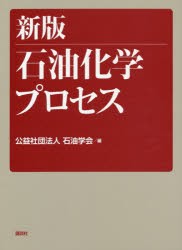 石油化学プロセス　石油学会/編