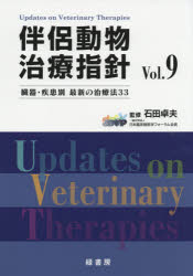 【新品】伴侶動物治療指針　臓器・疾患別最新の治療法33　Vol．9　石田卓夫/監修