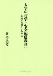 大学の哲学＜安全配慮義務＞: 教員＜質向上＞の方法 秦 澄美枝 Amazon.co.jp: 大学の哲学: 教員の方法 : 秦 澄美枝: 本