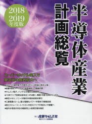 半導体産業計画総覧 2018?2019年度版 スーパーサイクル突入で異次元の