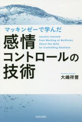 新品 本 マッキンゼーで学んだ感情コントロールの技術 大嶋祥誉 著の通販はau Pay マーケット ドラマ ゆったり後払いご利用可能 Auスマプレ会員特典対象店