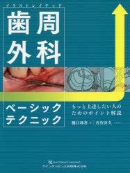 【新品】【本】イラストレイテッド歯周外科ベーシックテクニック　もっと上達したい人のためのポイント解説　樋口琢善/著　佐竹田久/イラ