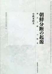 【新品】朝鮮分断の起源　独立と統一の相克　小此木政夫/著