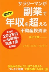 サラリーマンが副業で最短で年収を超える不動産投資法 手持ち200万円