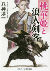 桃華姫と浪人剣客 書下ろし長編時代小説 八神淳一 著の通販はau Pay マーケット ドラマ ゆったり後払いご利用可能 Auスマプレ会員特典対象店