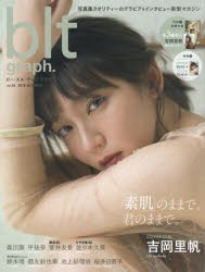 新品 本 ビー エル ティーグラフ Vol 36 18october 素肌 のままで 君のままで 吉岡里帆の通販はau Pay マーケット ドラマ ゆったり後払いご利用可能 Auスマプレ会員特典対象店