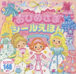 おひめさまシールえほん キラキラドレスパーティー コンノユキミ イラストの通販はau Pay マーケット ドラマ 2500円以上で送料無料 本 ゲームの新品中古販売