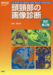 【新品】頭頸部の画像診断　酒井修/編著