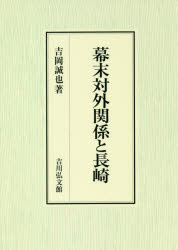 【新品】【本】幕末対外関係と長崎　吉岡誠也/著