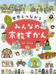 新品 本 世界とつながるみんなの宗教ずかん 中村圭志 監修の通販はau Pay マーケット ドラマ ゆったり後払いご利用可能 Auスマプレ会員特典対象店