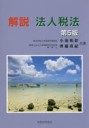 解説法人税法 小池和彰 共著 齊藤真紀 共著の通販はau Pay マーケット プリンセスカフェショップaupayマーケット店