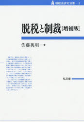 【新品】【本】脱税と制裁　佐藤英明/著