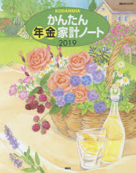 ’19　かんたん年金家計ノート