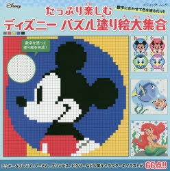 新品 たっぷり楽しむディズニーパズル塗り絵大集合の通販はau Pay マーケット ドラマ ゆったり後払いご利用可能 Auスマプレ会員特典対象店