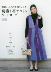 新品 本 型紙いらずの着物リメイク羽織と帯でつくるワードローブ 松下純子 著の通販はau Pay マーケット ドラマ ゆったり後払いご利用可能 Auスマプレ会員特典対象店