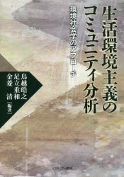 【新品】【本】生活環境主義のコミュニティ分析　環境社陰学のアプローチ　鳥越皓之/編著　足立重和/編著　金菱清/編著