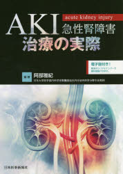 【新品】AKI急性腎障害治療の実際　阿部雅紀/編著