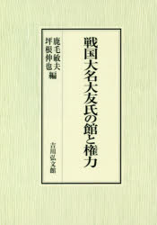 戦国大名大友氏の館と権力　鹿毛敏夫/編　坪根伸也/編