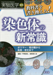 【新品】【本】実験医学　Vol．36?No．17(2018増刊)　教科書を書き換えろ!染色体の新常識　ポリマー・相分離から疾患・老化までの通販は