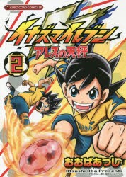 新品 本 イナズマイレブンアレスの天秤 2 おおばあつし 著 レベルファイブ 原作 監修の通販はau Pay マーケット ドラマ ゆったり後払いご利用可能 Auスマプレ会員特典対象店